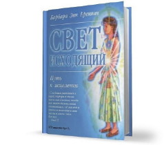 Свет исходящий