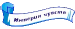 Империя чувств